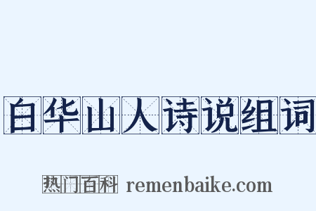 白华山人诗说组词是什么意思的图片